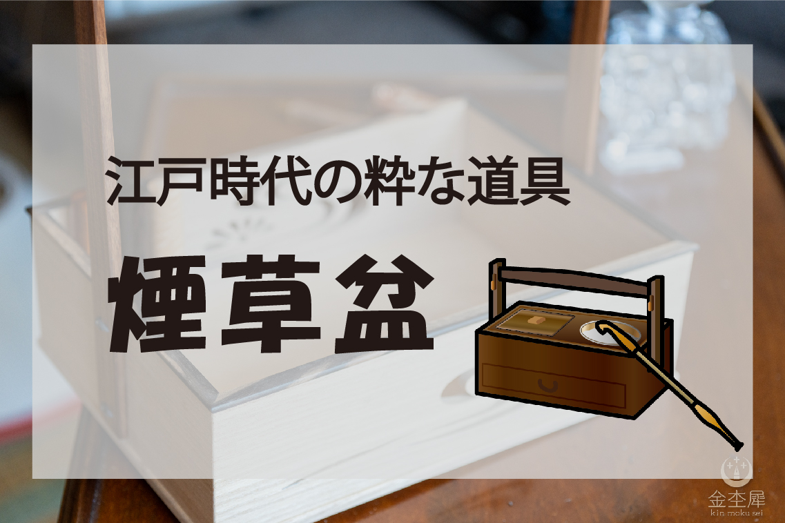 江戸時代の粋な道具 煙草盆 | 木軸ペン工房金杢犀