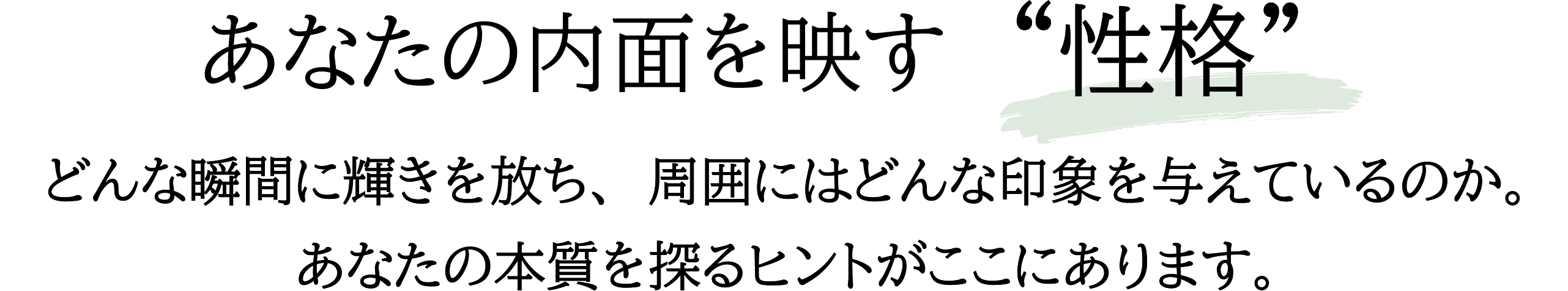 性格リード文